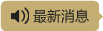 最新公告